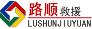 昭化区道路救援